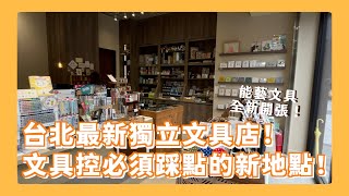 最新最速的獨立文具店速報！能藝文具台北店全新開張！超好買的優質選品 文具控必逛的新店！