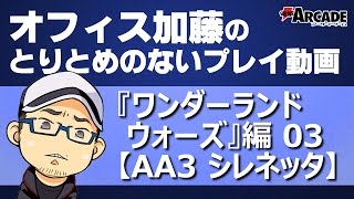 【WlW】オフィス加藤のとりとめのないプレイ動画『WlW』編03　【AA3　シレネッタ】