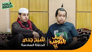 شباب البومب 8 | الحلقة 6 السادسة | شبح جدي