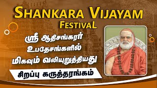 ஸ்ரீ ஆதிசங்கரர் உபதேசங்களில் மிகவும் வலியுறுத்தியது | சிறப்பு கருத்தரங்கம்