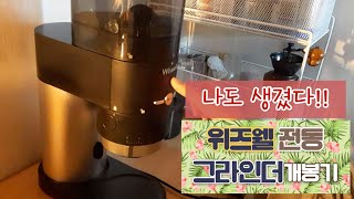 마로키노 커피랩 : 위즈웰 전동 그라인더 개봉기 | 홈카페 필수 아이템