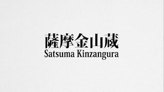 Satsuma Kinzangura 薩摩金山蔵