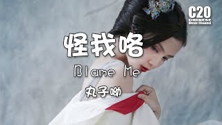 丸子呦   怪我咯 Blame Me 【動態歌詞Lyrics】♫ 這是怪我怪我怪我咯 又是怪我怪我怪我咯 還是怪我怪我怪我咯 ♫