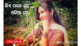 କିଏ ପବନ ରେ ଓଡିଆ ଗୀତ |  #odiafilmsong #dancevideo #viralvideo