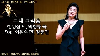 제3회 이안삼 가곡제 / 그대 그리움(정성심 시. 박경규 곡) - Sop. 이윤숙 Pf. 장동인