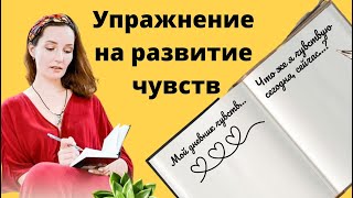 Как познать себя? Дневник чувств // Упражнение на развитие чувств