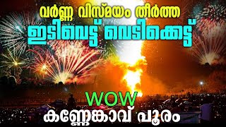 ഉറപ്പ്! ഇത് പോലൊരു വെടിക്കെട്ട് കണ്ടിട്ടുണ്ടാവില്ല. കിടു 👍👌 Musthafa Kaimalassery ALL IN ONE