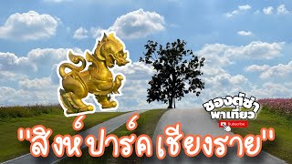 ที่นี่ สิงห์ ปาร์ค เชียงราย #เชียงราย #เที่ยวเชียงราย #สิงห์ปาร์คเชียงราย