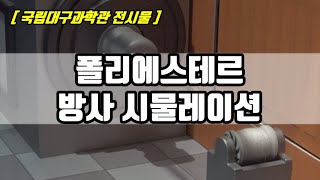 [ 방구석 과학관 ] 폴리에스테르의 섬유는 어떻게 만들어질까? / 국립대구과학관 전시물 / 폴리에스테르 방사 시뮬레이션