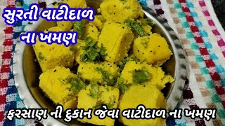 વાટીદાળ ના ખમણ |ફરસાણ ની દુકાન જેવા વાટીદાળ ના ખમણ|vatidal na khaman |sheetal's kitchen gujrati