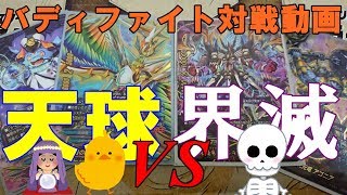 次元竜VS天球竜【バディファイト対戦動画】