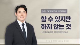 [23.9.24] 필그림교회 주일 1부 온라인 예배 (이정현 전도사/할 수 있지만 하지 않는 것/사무엘상 24장 1-7절)