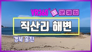 [VR 3분체험] 직산리 해변 ㅣ 경북 울진