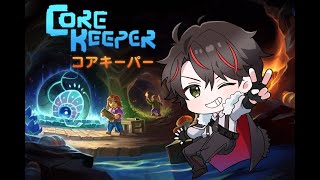 のんびりライブ配信【Core Keeper】 #4