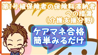 【第１号被保険者の保険料滞納者への措置】（介護支援分野）聞き流してケアマネ試験に合格する動画