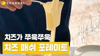 [푸드] 치즈가 쭈욱쭈욱!! 프랑스의 향토 음식이라는 비주얼 갑 '알리고' 🧀🥔 | 씨채널 코리아