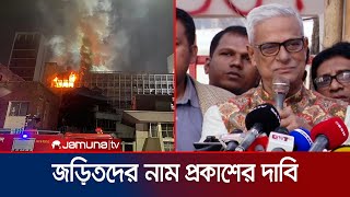 সচিবালয়ের আগুনের ঘটনায় জড়িতদের নাম প্রকাশের দাবি | BNP | Faruk | Jamuna TV