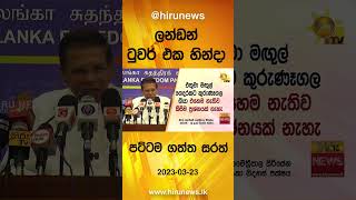 ලන්ඩන් ටුවර් එක හින්දා පට්ටම ගත්ත සරත්- Hiru News