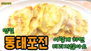 전요리 # 동태포전 //누구나 좋아하는 동태전 이렇게하면 비리지 않아요.