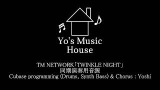 TM NETWORK「TWINKLE NIGHT」同期演奏用音源