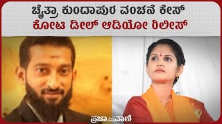 ಚೈತ್ರಾ ಕುಂದಾಪುರ ವಂಚನೆ ಕೇಸ್: ಕೋಟಿ ಡೀಲ್ ಆಡಿಯೋ ರಿಲೀಸ್ | Audio Clip Of Chaitra Kundapura  | Fraud Case |