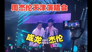 Day3嘉宾成龙大哥！十分钟互动完整版丨周杰伦天津演唱会