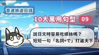 【附免費PDF講義】日文會話訣竅：可以用短句、就別用長句！短短一個「名詞＋で」，吃飯購物加油都用得到！日本旅行的萬用句型－第9回