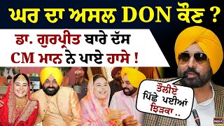 ਘਰ ਦਾ ਅਸਲ DON ਕੌਣ ? Dr. Gurpreet Kaur ਬਾਰੇ ਦੱਸ CM Bhagwant Mann ਨੇ ਪਾਏ ਹਾਸੇ | Khalsa College