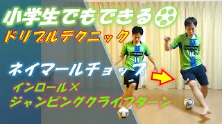 小学生でもできる☆相手をはがすドリブル「ネイマールチョップ」を丁寧に解説【自宅で！サッカー練習メニュー】