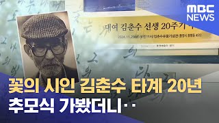 김춘수 타계 20주기.. 문학관은 하세월 (2024.11.29/뉴스데스크/MBC경남)