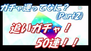 【ユニゾンエアー】ガチャ運なんかに負けるな！日向フォーカス追いガチャ！50連！！