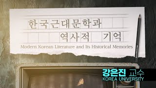 [KUOCW+] 한국근대문학과 역사적 기억 4주차 1차시