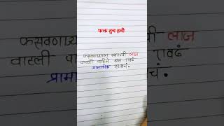 फसवणाऱ्याला स्वतःची लाज वाटली पाहिजे.....#shortsviral #shortvideos #shots #viral #fakttuchhavi