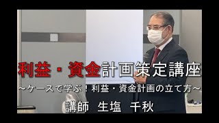 【利益・資金計画策定講座】（中小企業大学校瀬戸校）