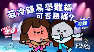 若冷鋒易學難精，可否惡補？