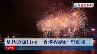 星島頭條Live｜「香港夜繽紛」啓動禮