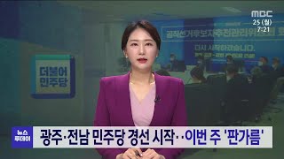 광주*전남 민주당 경선시작..이번주 '판가름'[목포MBC 뉴스투데이]