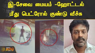 இ-சேவை மையம், ஹோட்டல் மீது பெட்ரோல் குண்டு வீச்சு | Petrol Bomb | E Sevai Maiyam