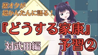 【大河ドラマ「どうする家康」予習②対武田編】歴史オタクが超簡単に語る！