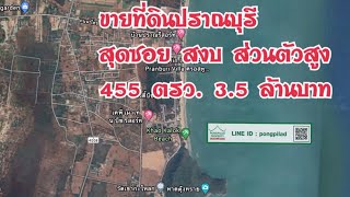 ขายที่ดินปราณบุรี ใกล้ทะเล 455 ตรว. 3.5 ล้านบาท Line id pongpilad