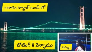 Boating In Lakaram Tank Bund | Khammam | Lakaram | Visiting Place | Telangana | Telugu Vlogs