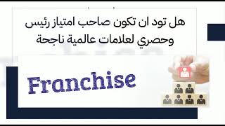 حزمة خدمات شركة فرانبيرت FranPert range of Services 1:30