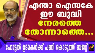 മലയാളികള്‍ക്ക് ആശ്വാസമായി ധനമന്ത്രി_Herald News Tv