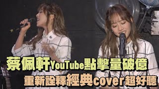 【暖嗓女聲】蔡佩軒YT點擊量破億 重新詮釋經典cover超好聽(小幸運/天黑請閉眼/太陽/給我你的愛/青春有你/我就是喜歡我這樣)