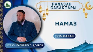 Садыбакас ажы Доолов. Рамазан сабактары. 5-сабак. Тема: Намаз.