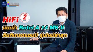 HIFI 2 Minutes แนะนำ Rotel A 14 MK II อินทิเกรตแอมป์ รุ่นใหม่ล่าสุด