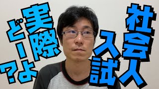 大人になってからでも遅くない？社会人入試の基本【大学受験/入試/社会人枠】