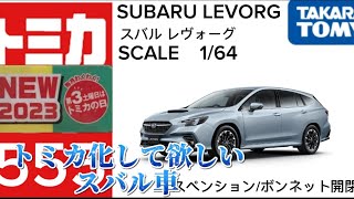 トミカ化して欲しいスバル車