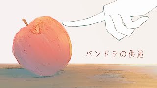 〖ORIGINAL〗パンドラの供述/初音ミク