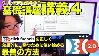 【④クリックファネル2.0基礎講座】Clickfunnels 2.0を正しく効果的に勝つために使い始める最善の方法 | ファネルCRM「Clickfunnels 2.0」を一緒に使い始めよう！